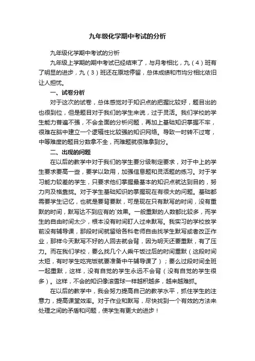 九年级化学期中考试的分析