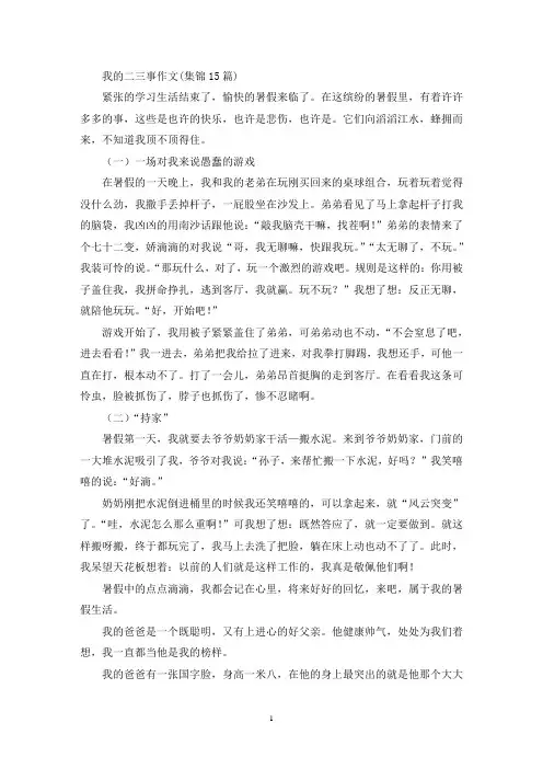 我的二三事作文(集锦15篇)(精选)