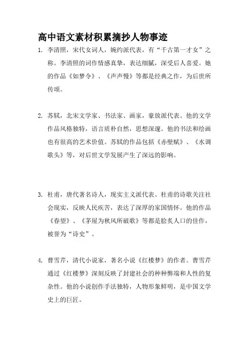 高中语文素材积累摘抄人物事迹