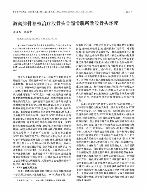 游离腓骨移植治疗股骨头骨骺滑脱所致股骨头坏死