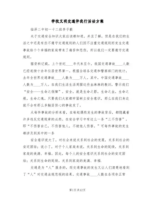 学校文明交通伴我行活动方案（三篇）