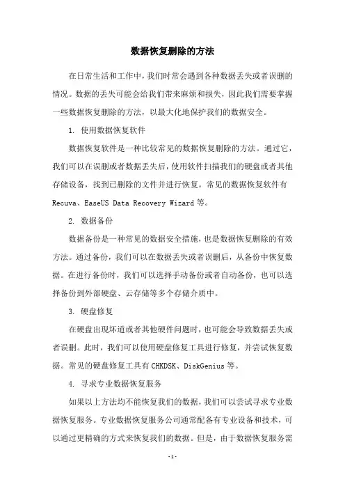 数据恢复删除的方法