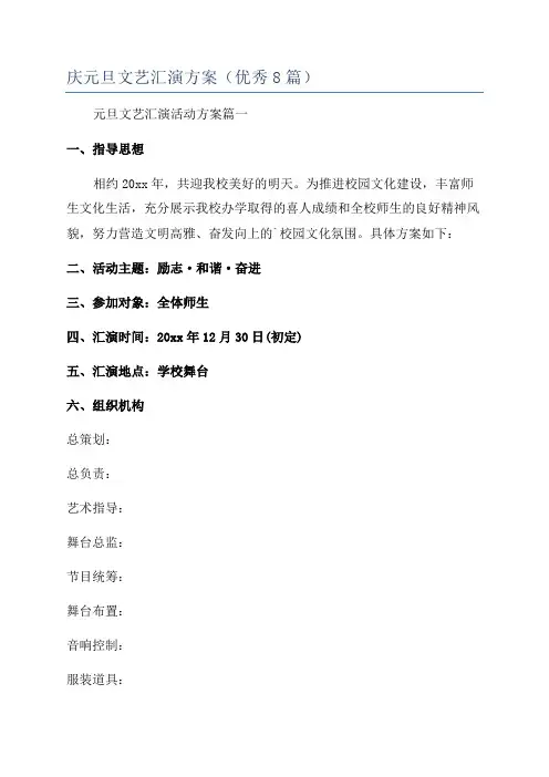 庆元旦文艺汇演方案(优秀8篇)