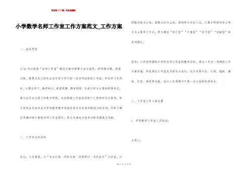 小学数学名师工作室工作方案范文_工作方案