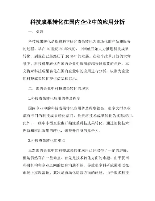 科技成果转化在国内企业中的应用分析