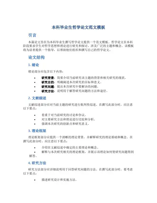 本科毕业生哲学论文范文模板