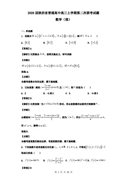 2020届陕西省普通高中高三上学期第二次联考数学(理)试题(解析版)