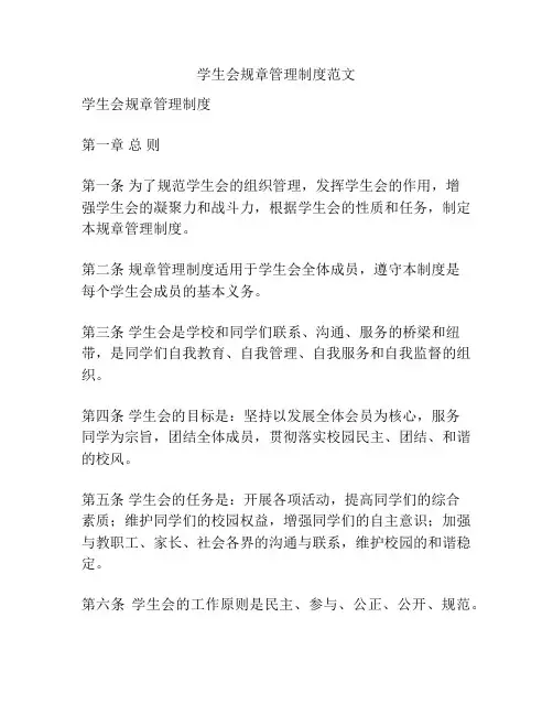 学生会规章管理制度范文