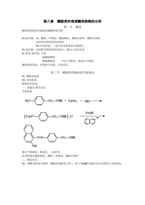 最新药物分析教案——第八章  磺胺类和喹诺酮类药物的分析