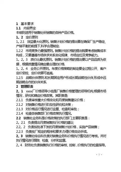 销售价格管理办法