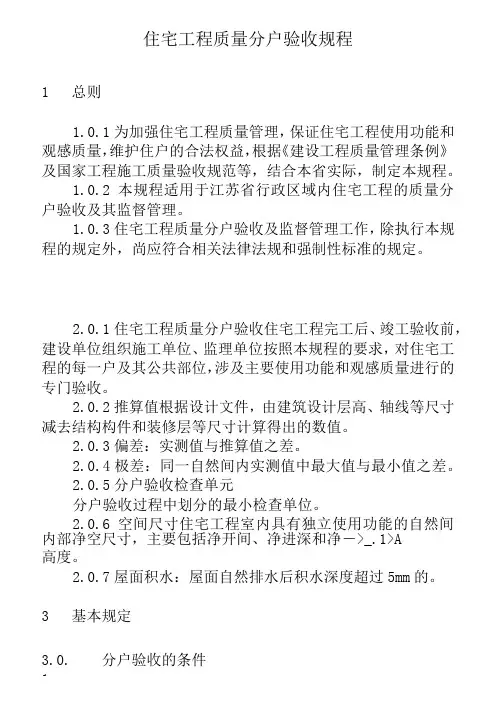 住宅工程质量分户验收规程