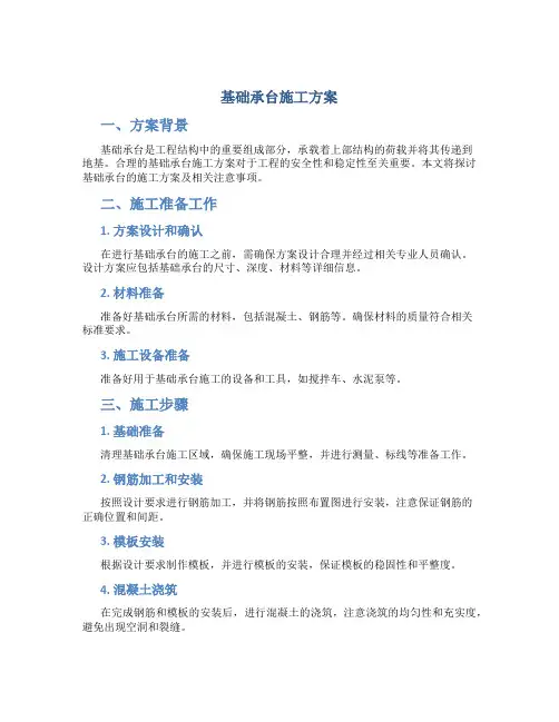 基础承台施工方案