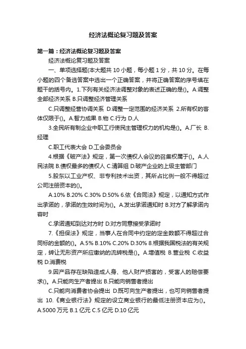 经济法概论复习题及答案