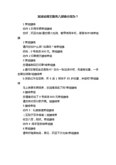 加油站规范服务六部曲分别为？