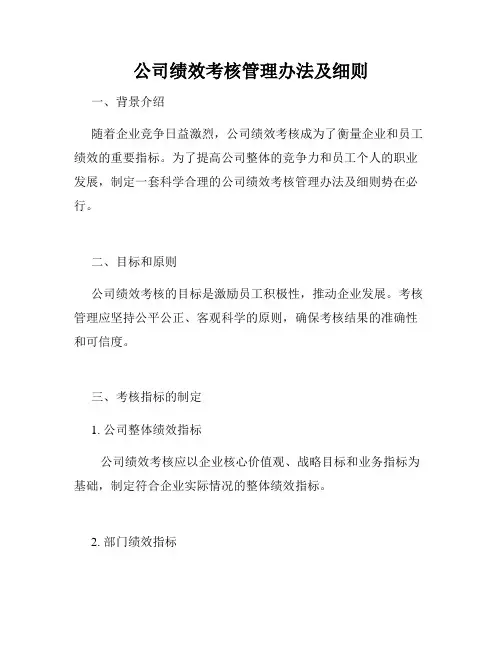公司绩效考核管理办法及细则
