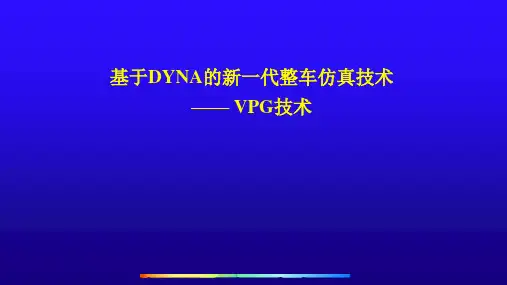 CAE-基于DYNA的新一代整车仿真技术
