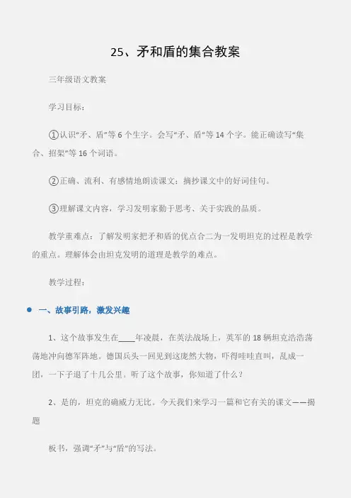 (三年级语文教案)25、矛和盾的集合教案