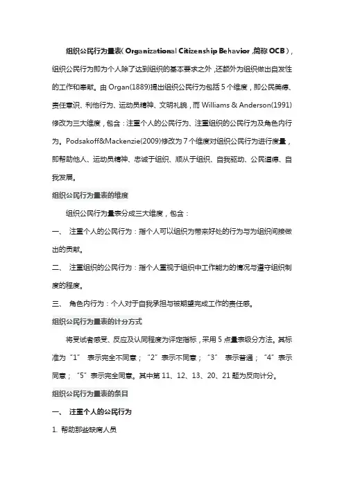 组织公民行为量表