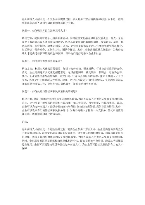 海外高端人才招引典型问题案例