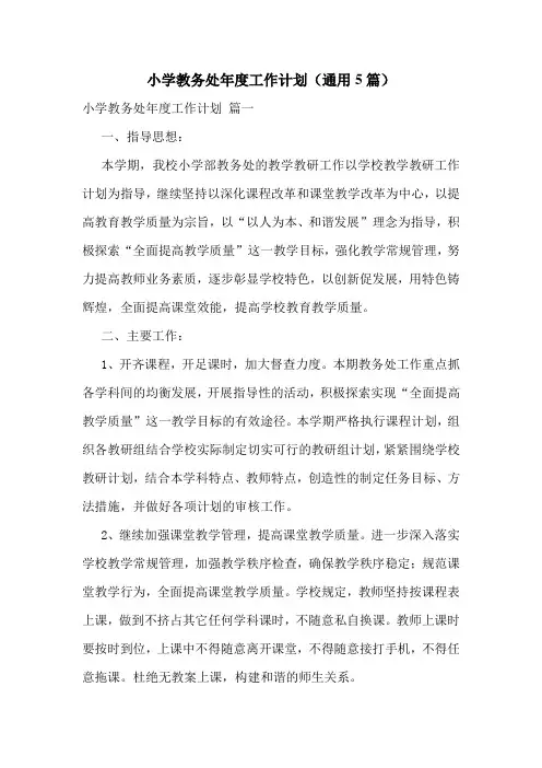 小学教务处年度工作计划(通用5篇)
