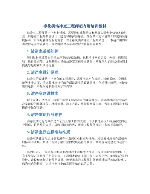 净化类洁净室工程师超有用培训教材