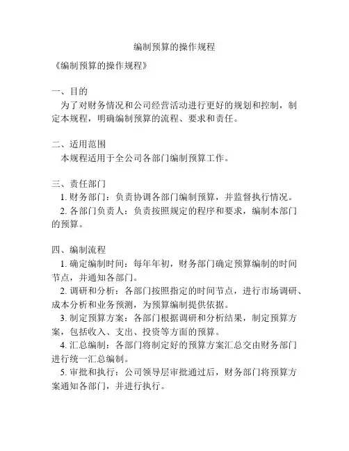 编制预算的操作规程