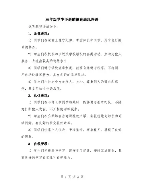 三年级学生手册的德育表现评语