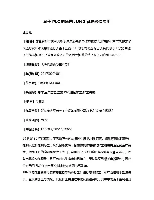 基于PLC的德国JUNG磨床改造应用