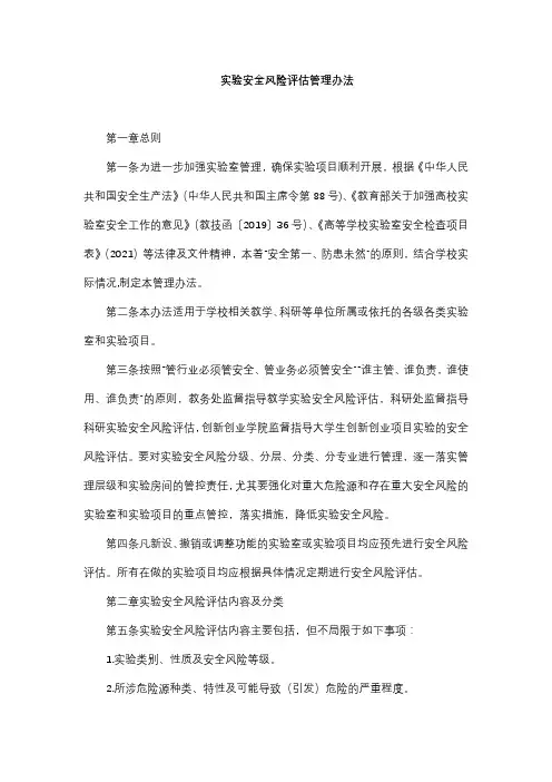 实验安全风险评估管理办法