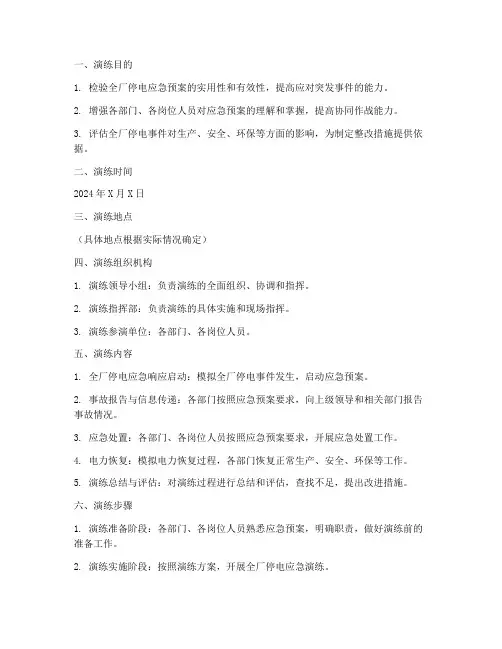 全厂停电应急预案演练方案