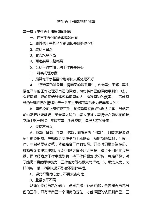 学生会工作遇到的问题