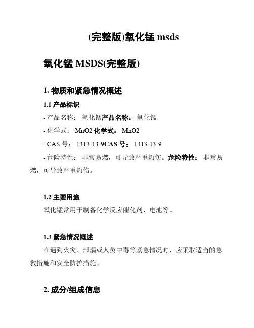 (完整版)氧化锰msds