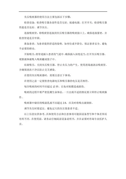 负压吸痰器的使用方法及注意事项