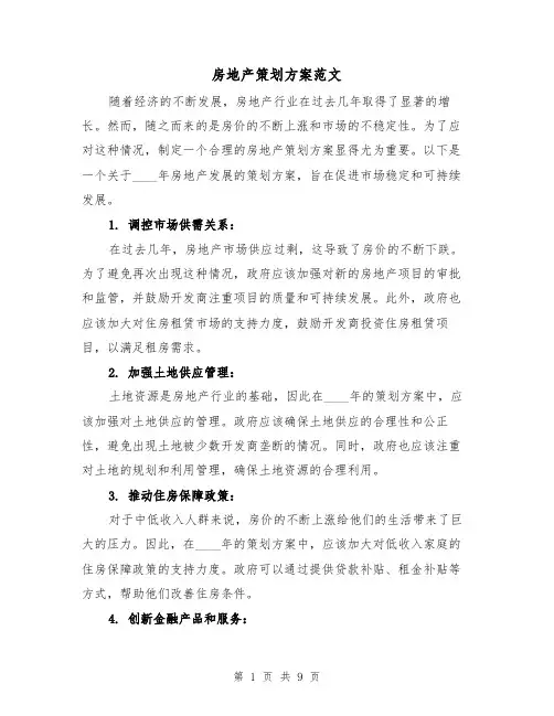 房地产策划方案范文(三篇)
