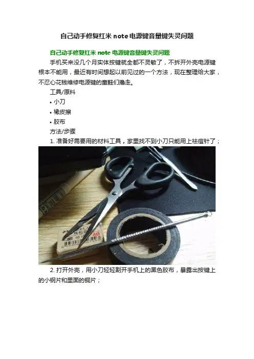 自己动手修复红米note电源键音量键失灵问题