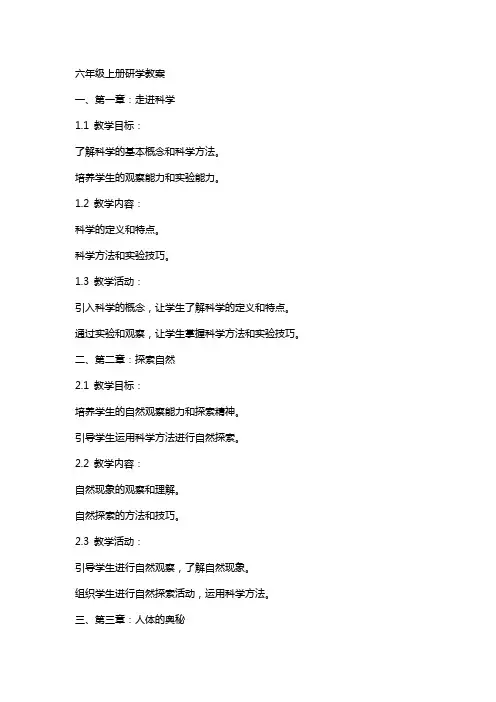 六年级上册研学教案