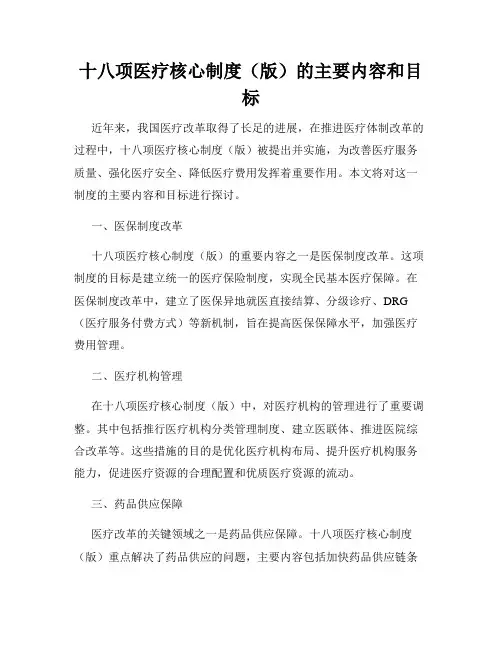 十八项医疗核心制度(版)的主要内容和目标