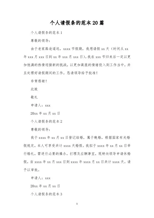 个人请假条的范本20篇 