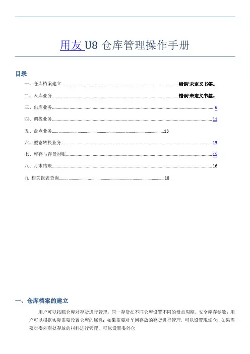 用友u8仓库管理操作手册