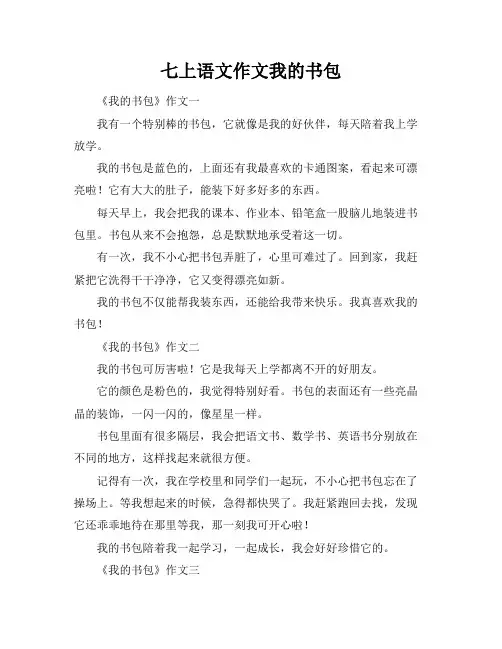 七上语文作文我的书包