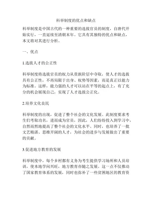 科举制度的优点和缺点