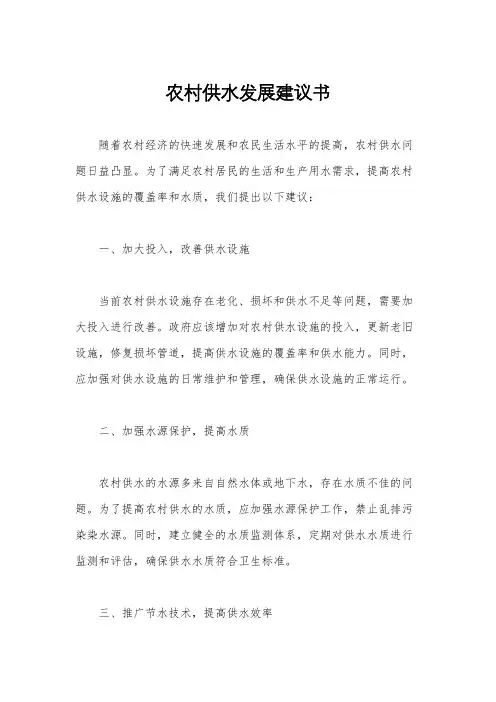 农村供水发展建议书