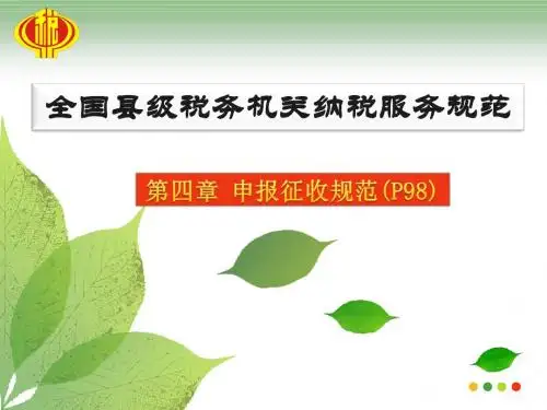 全国县级税务机关纳税服务规范(ppt33张)