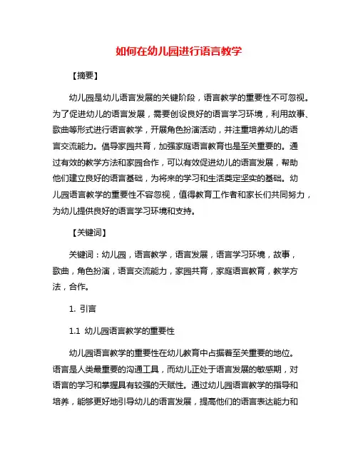 如何在幼儿园进行语言教学