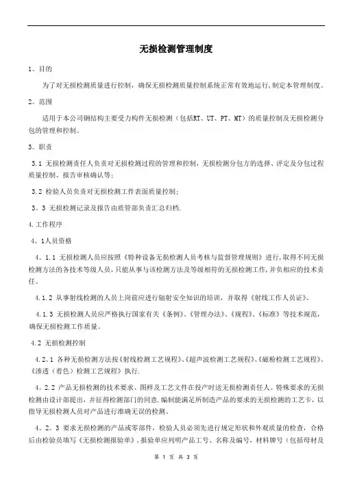 无损检测管理制度