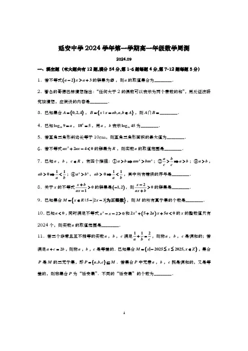 2024-2025学年上海延安中学高一上学期数学周测1及答案(2024.09)