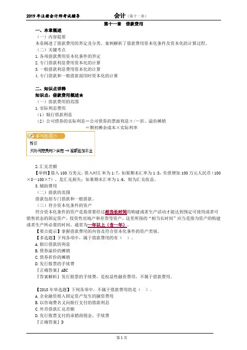 CPA 注册会计师 会计   分章节知识点详解  第十一章 借款费用