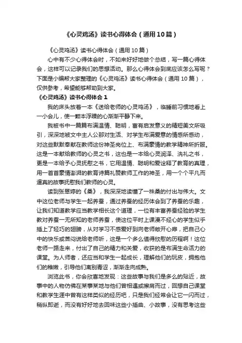 《心灵鸡汤》读书心得体会（通用10篇）