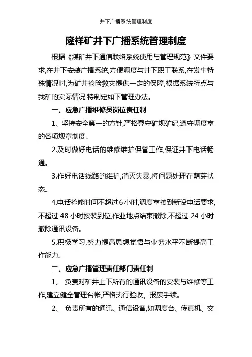 井下广播系统管理制度