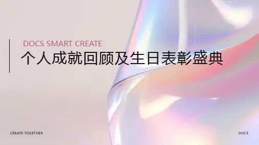 【荣誉殿堂】个人成就回顾及生日表彰PPT